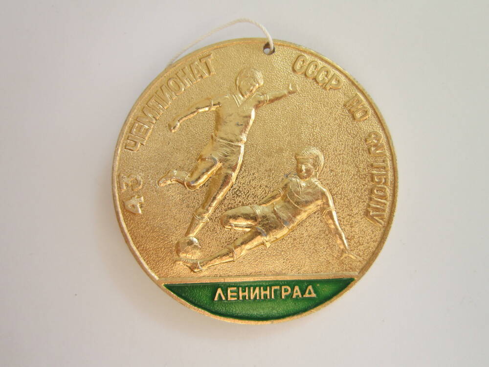 Медаль спортивная 43 чемпионат СССР по футболу. Ленинград