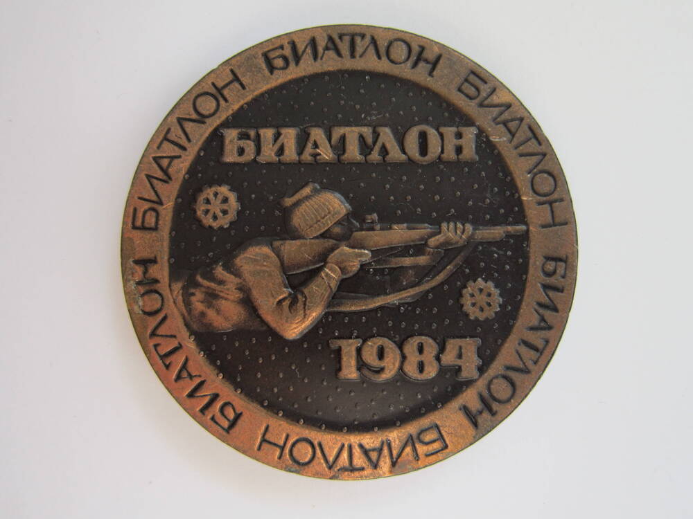 Медаль спортивная Биатлон 1984. Традиционные соревнования на приз Ижевская винтовка 