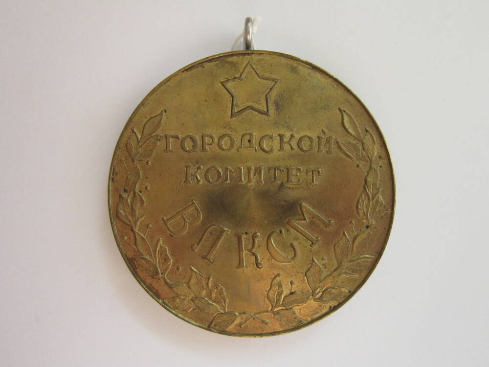 Медаль спортивная Городской комитет ВЛКСМ. За высокое спортивное мастерство