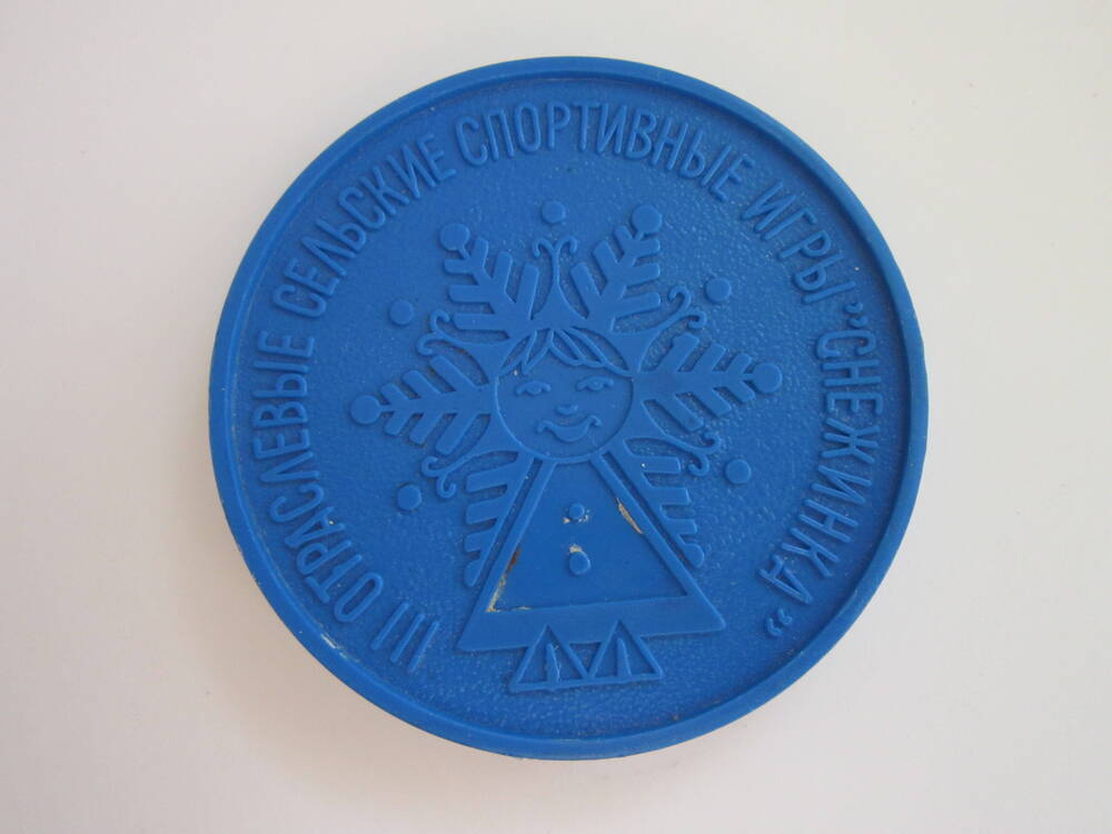 Медаль спортивная III Отраслевые сельские спортивные игры Снежинка. Куяново-89