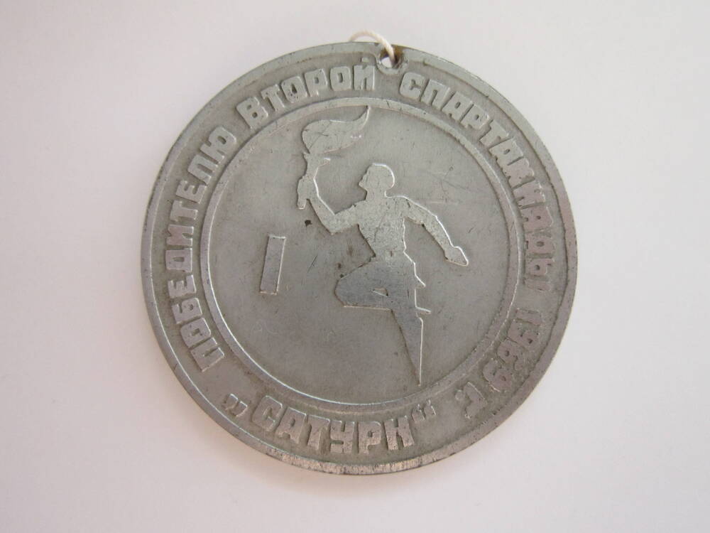 Медаль спортивная Победителю второй спартакиады 1969 г. Сатурн