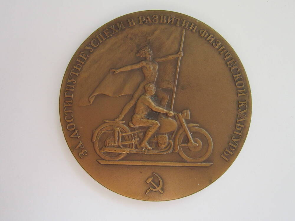 Медаль спортивная Центральный Совет физической культуры и спорта. За достигнутые успехи в развитии физической культуры