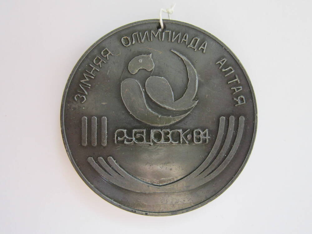 Медаль спортивная Зимняя спартакиада Алтая. Рубцовск - 84