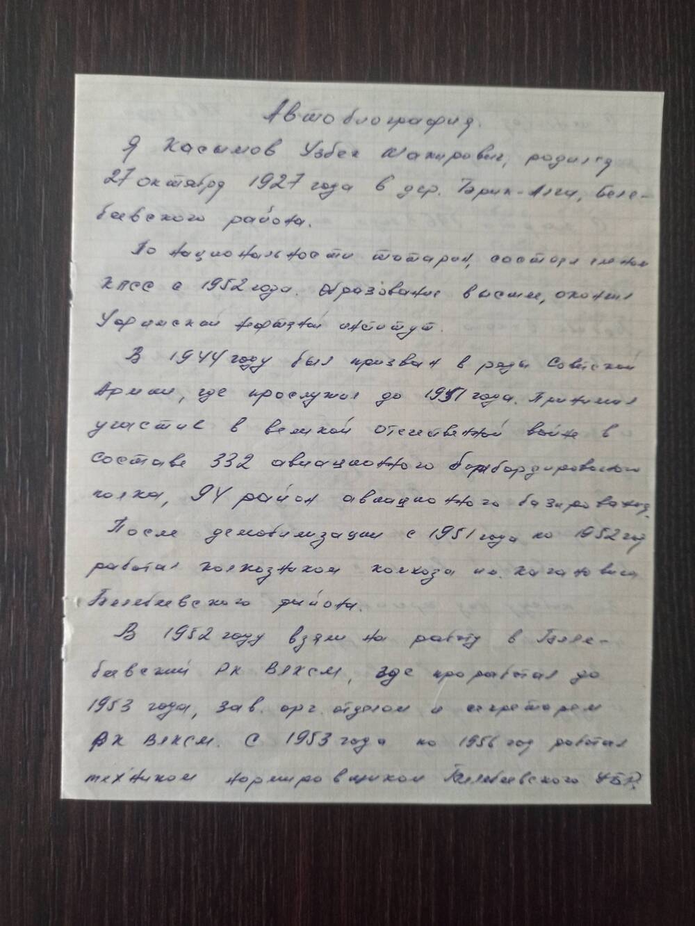 Документ. Автобиография Касымова У.Ш. от 9.02.1992г.