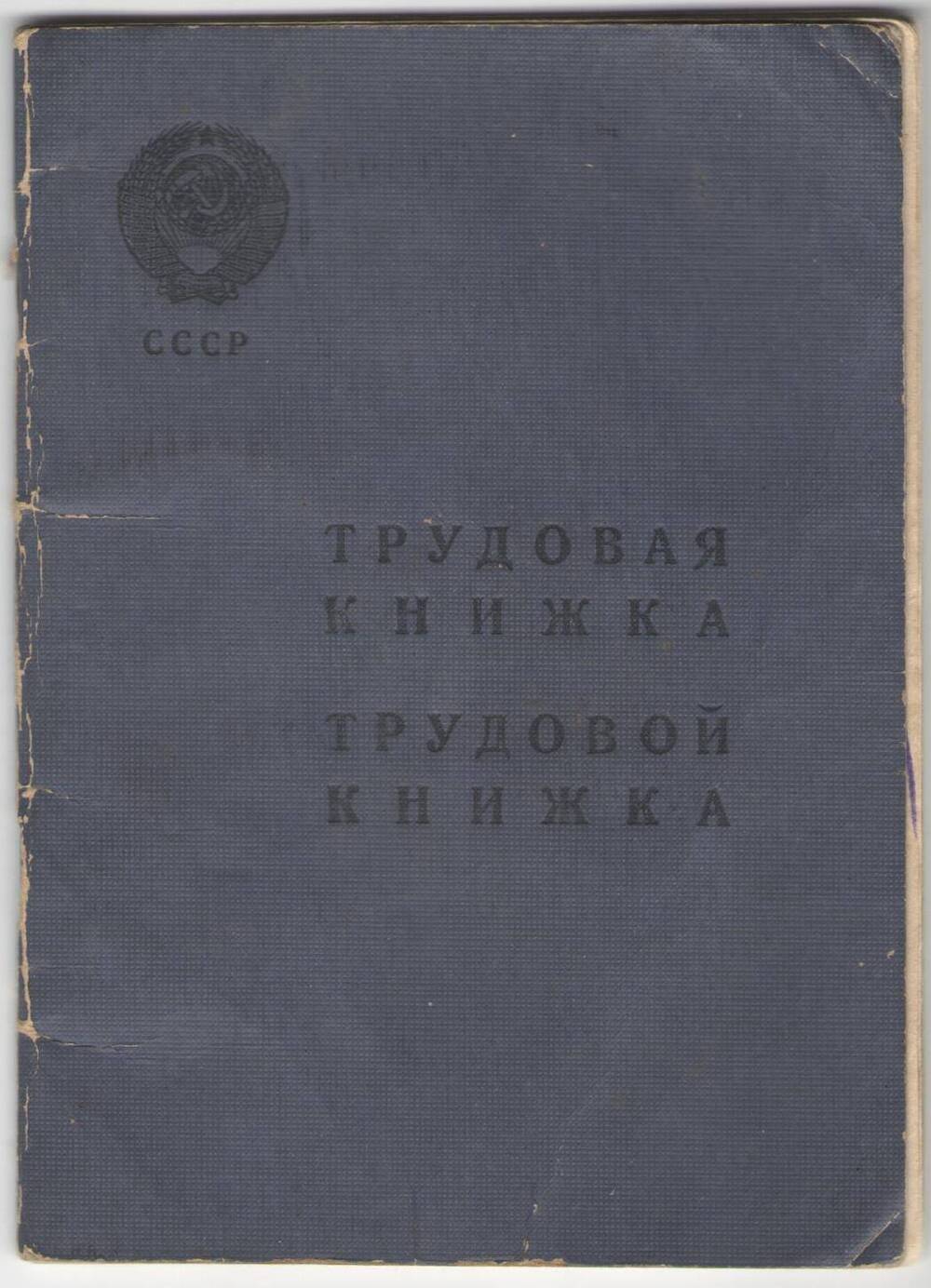 Книжка трудовая Булдаковой Марии Михайловны (Участница Великой Отечественной войны). Выдана 11 мая 1959 года.