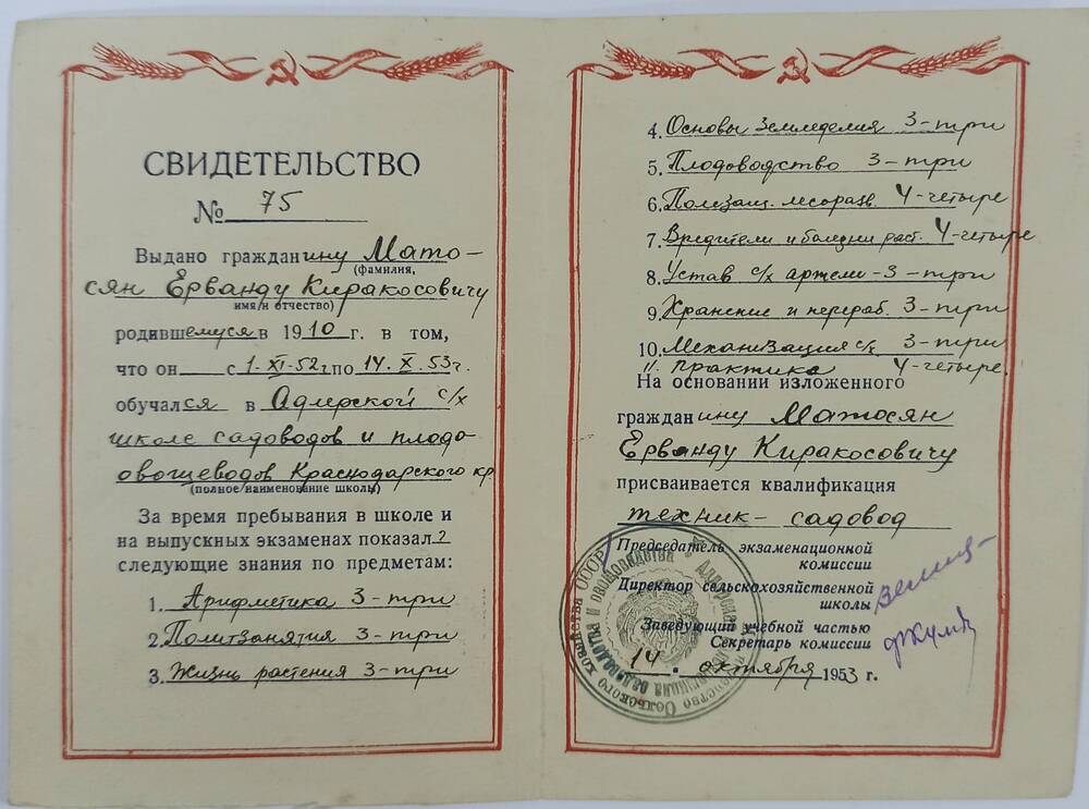 Свидетельство №75 Миносян Е.К. об окончании Адлерской школы садоводов в 1953 г.