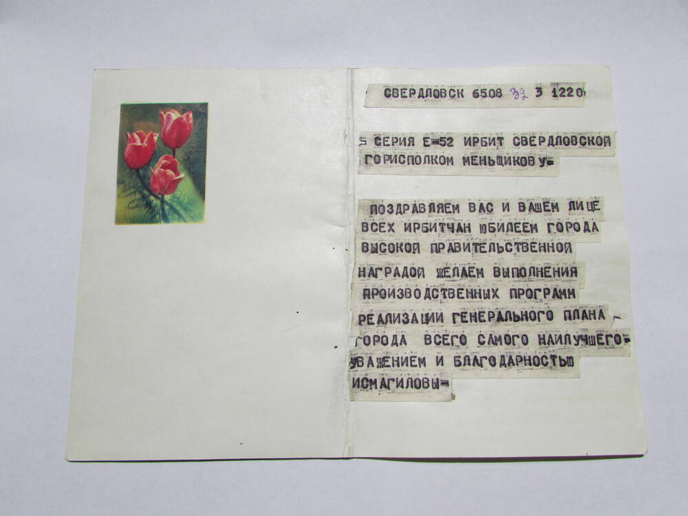 Телеграмма поздравительная в адрес ГК КПСС и исполкома города в связи с награждением Ирбита Орденом Трудового Красного Знамени и его 350-летием