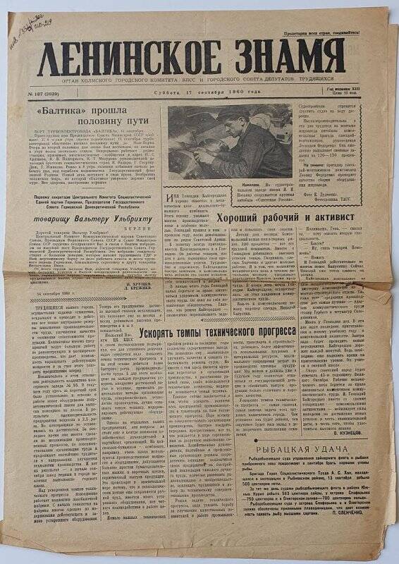 Газета. Ленинское знамя №187 от 17.09.1960г. Тип. Ленинское знамя.