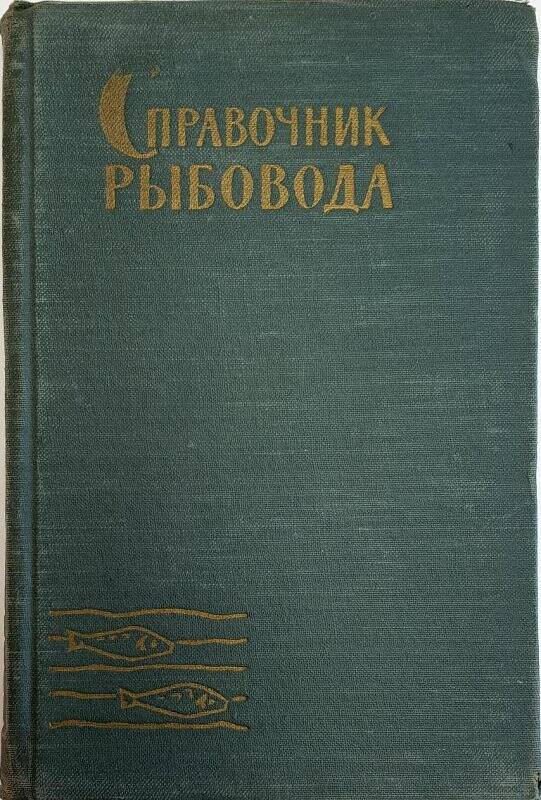 Справочник. Справочник рыбовода. Государственное изд. сельскохозяйственной литературы М.-1960г.