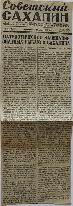 Вырезка, г. Советский Сахалин №67 от 19.03.1950г.