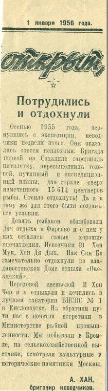 Вырезка. Неизвестное издание. Статья Потрудились и отдохнули. 1 января 1956г.