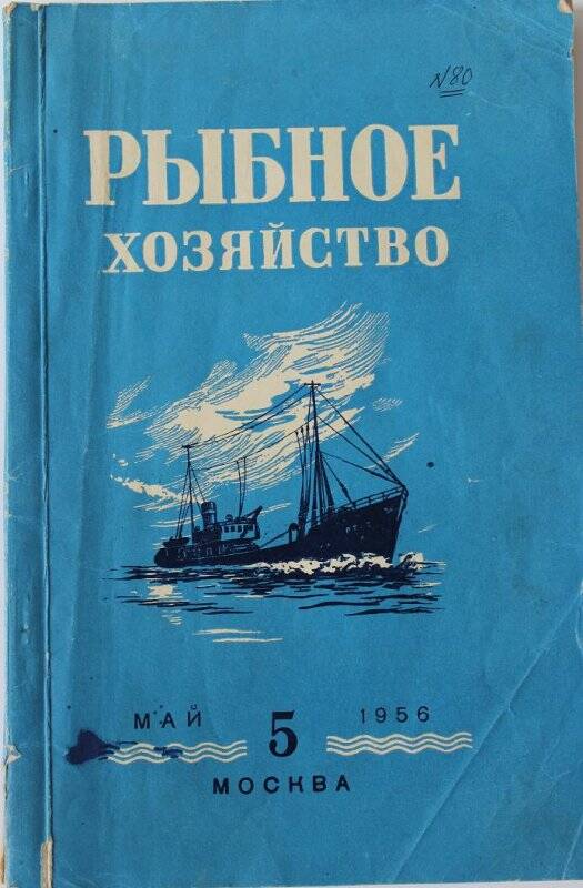 Журнал. Рыбное хозяйство. №5. М. -1956г.