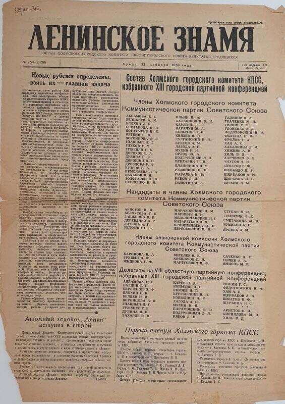 Газета. Ленинское знамя №254 от 23.12.1960г. Тип. Ленинское знамя.