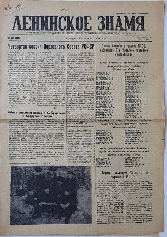 Газета. Ленинское знамя №260 от 30.12.1960г. Тип. Ленинское знамя.