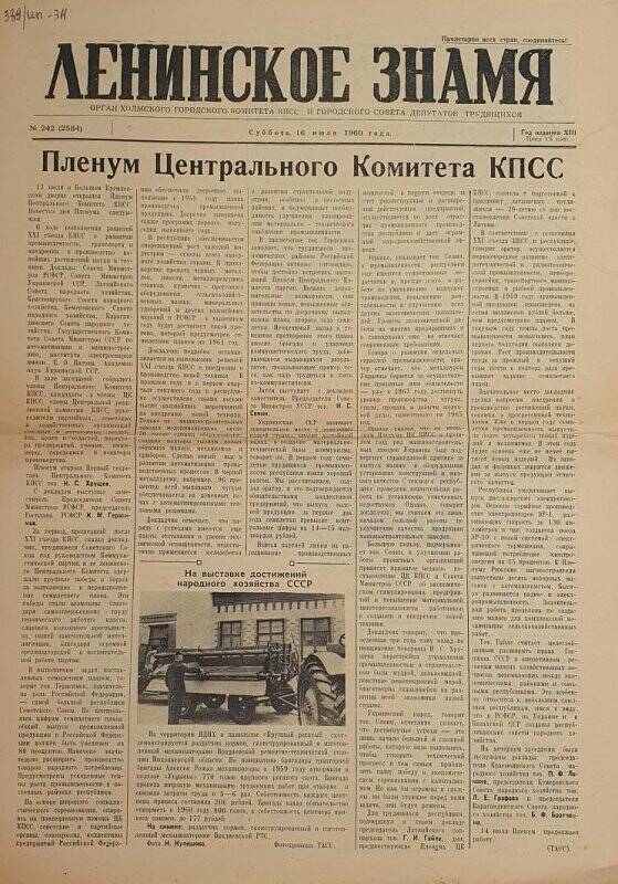 Газета. Ленинское знамя № 242 от 16.07.1960г. Тип. Ленинское знамя.