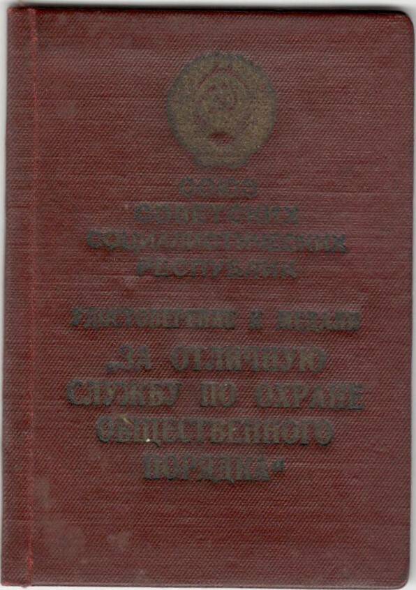 Удостоверение к медали За отличную службу по охране общественного порядка Василия Ефимовича Парчагина