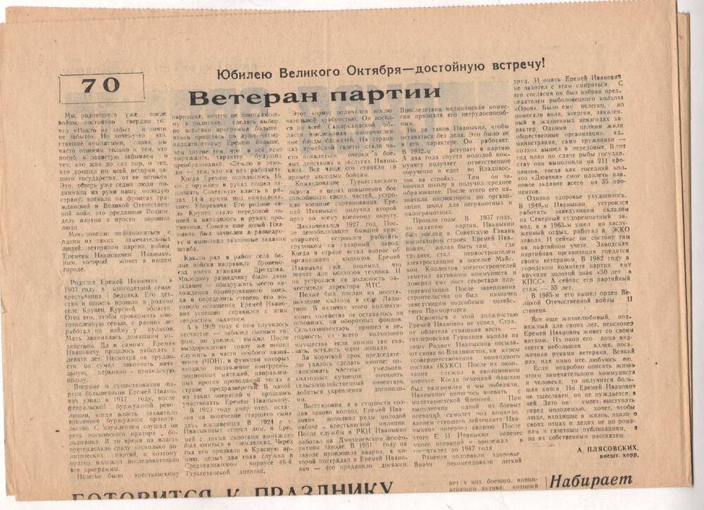 Газета «Советская звезда» от 01.10.1987 об Иваныкине Е.И.