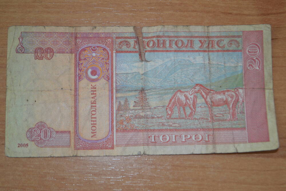 Банкнота достоинством 20 тугриков (Монголия) 2005г.