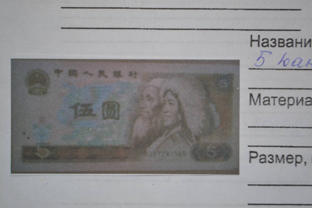 Банкнота достоинством 5 юаней 1980г.