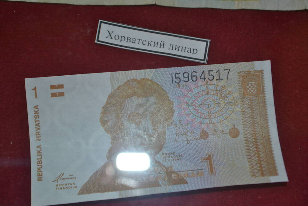 Бумажная купюра хорватский динар номиналом 1, № 15964517