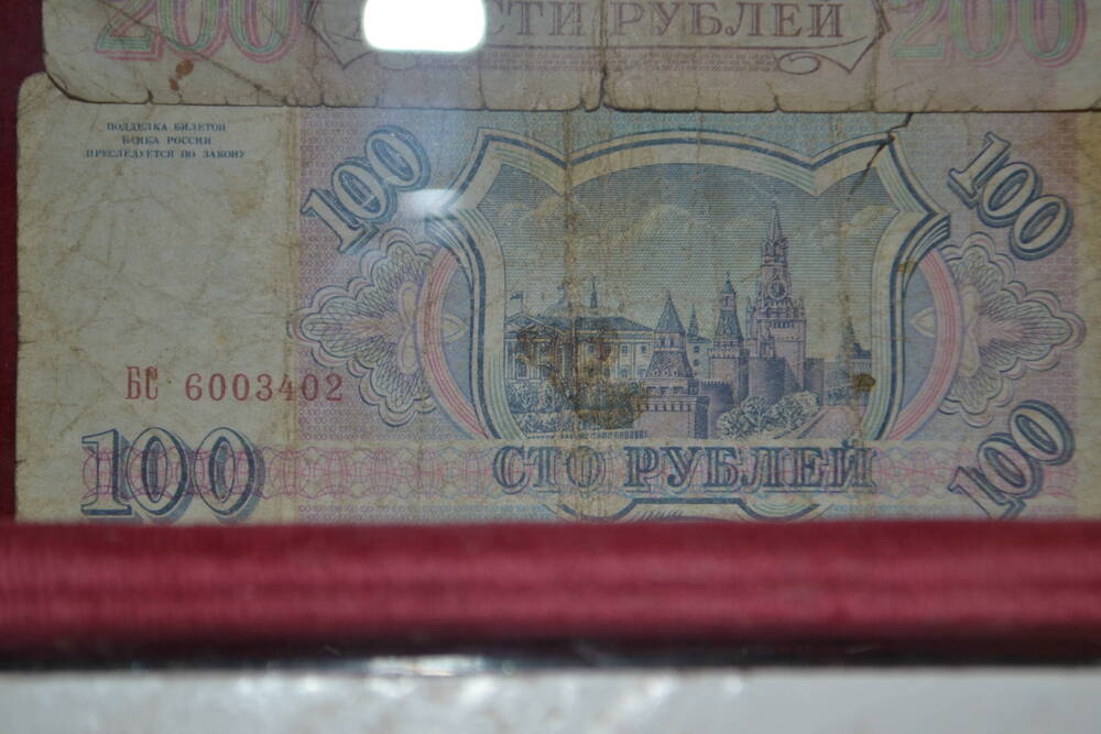 Банкнота достоинством 100 рублей 1993г. под № 6003402
