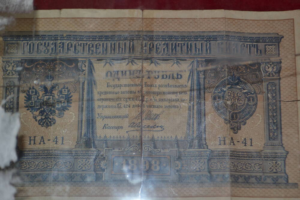 Один рубль государственный кредитный билет 1898г., Н1-41