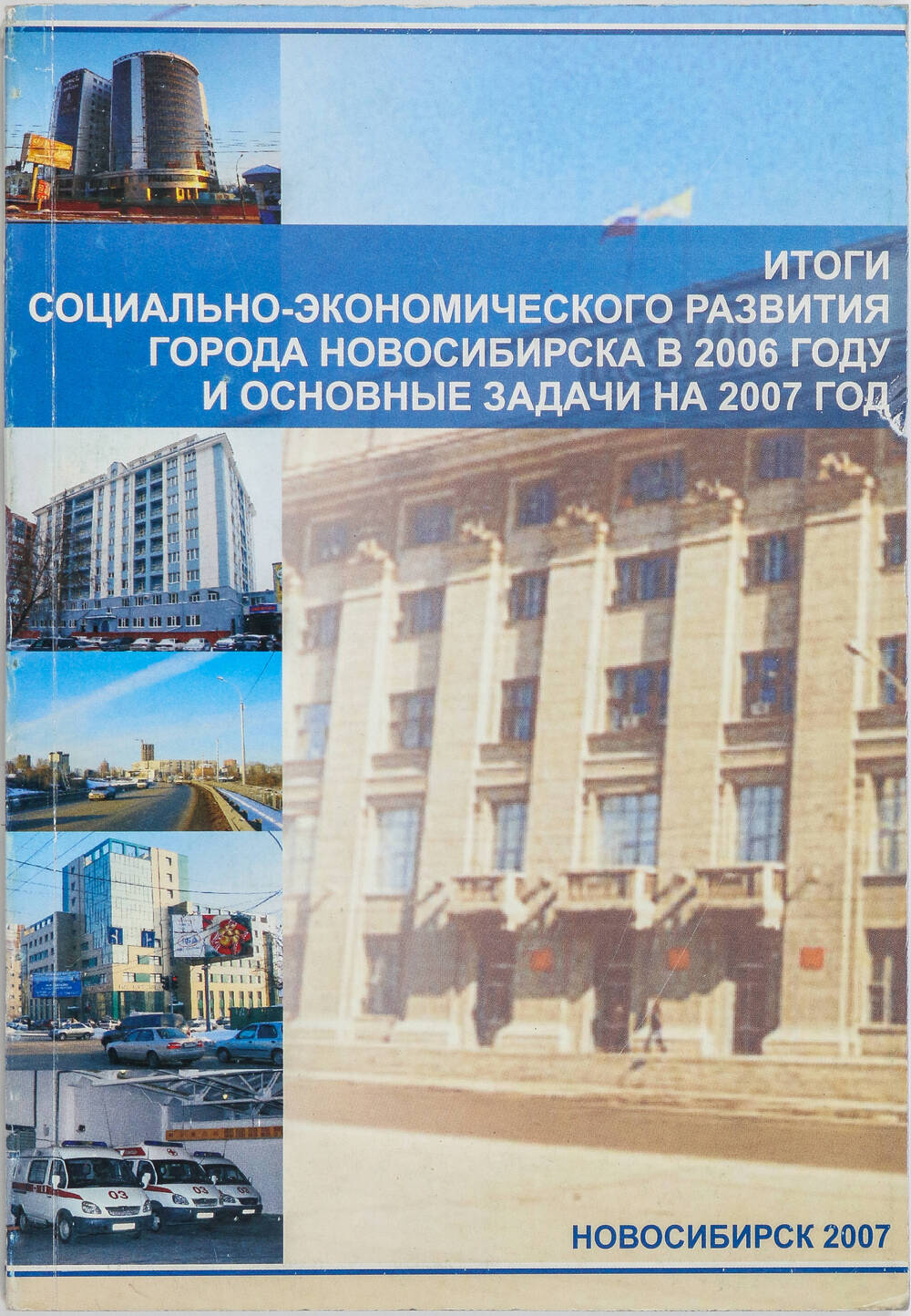 Книга Итоги социально-экономического развития города Новосибирска в 2006 году и основные задачи на 2007 год