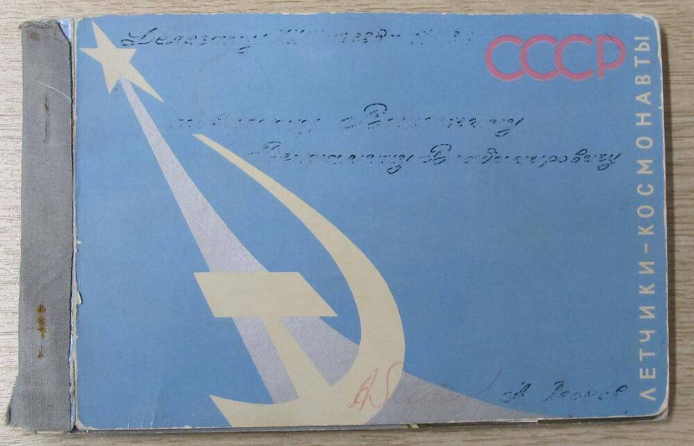 Комплект открыток Летчики - космонавты.