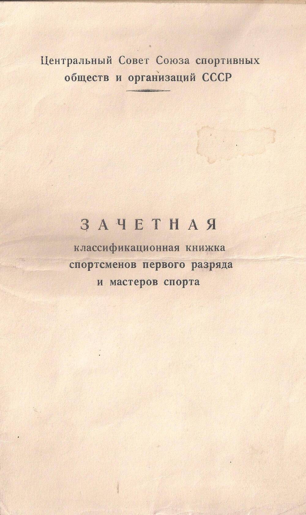 Книжка зачетная классификационная спортсменов I разряда Могильного В.В. ДСО Буревестник