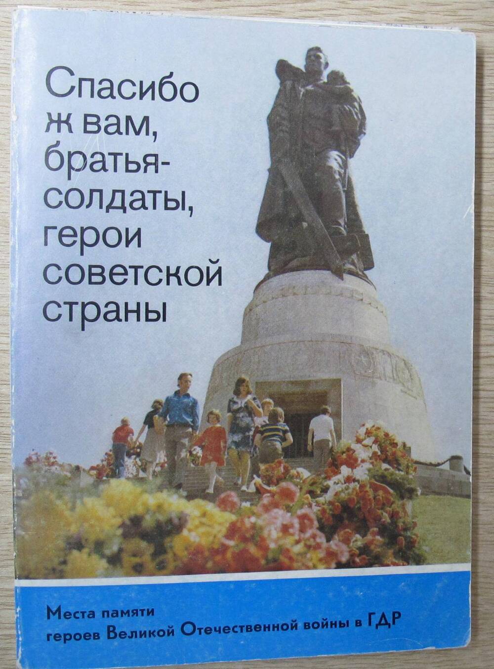 Брошюра Спасибо ж вам, братья - солдаты, герои советской страны.