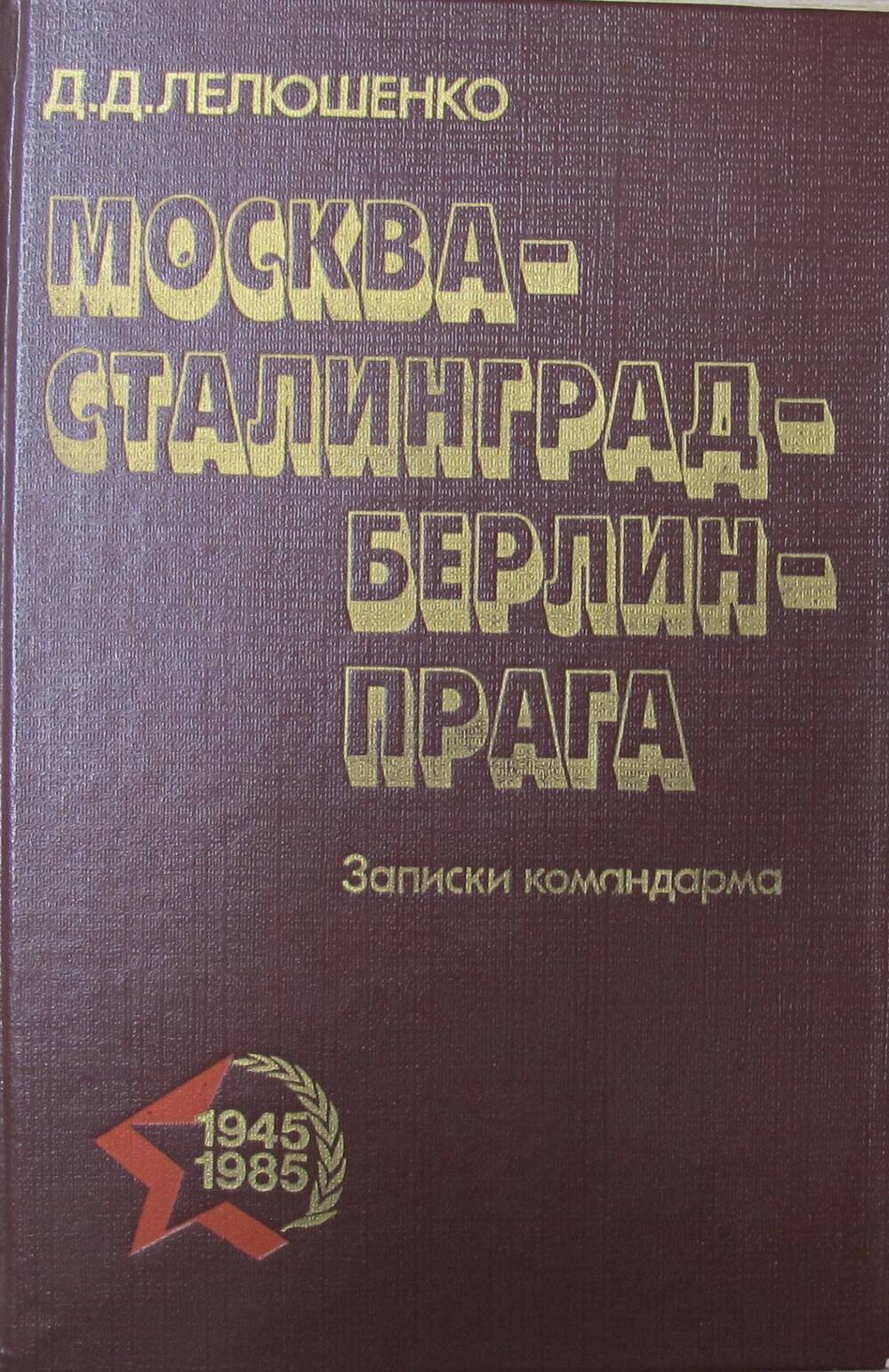 Книга Москва - Сталинград - Берлин - Прага.