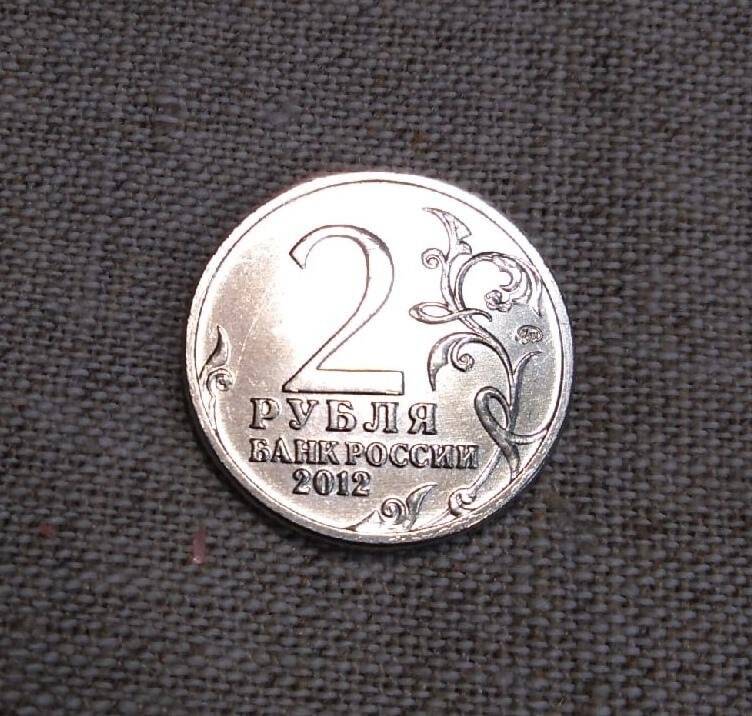 Монета памятная к 200-летию Отечественной войны 1812 г. - М.Б. Барклай де Толли. Номинал 2 рубля.