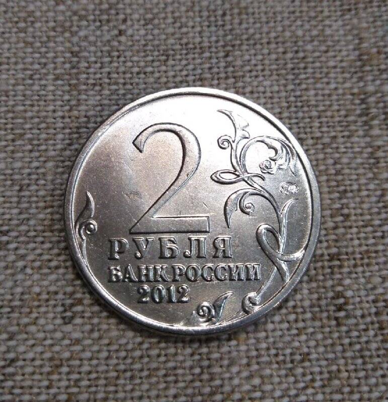 Монета памятная, к 200-летию Отечественной войны 1812 г. - М.И Платов. Номинал 2 рубля.