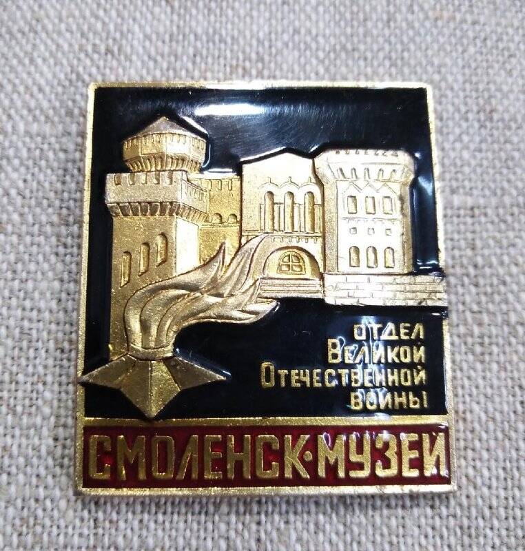 Значок памятный Смоленск-музей «Отдел Великой Отечественной войны»