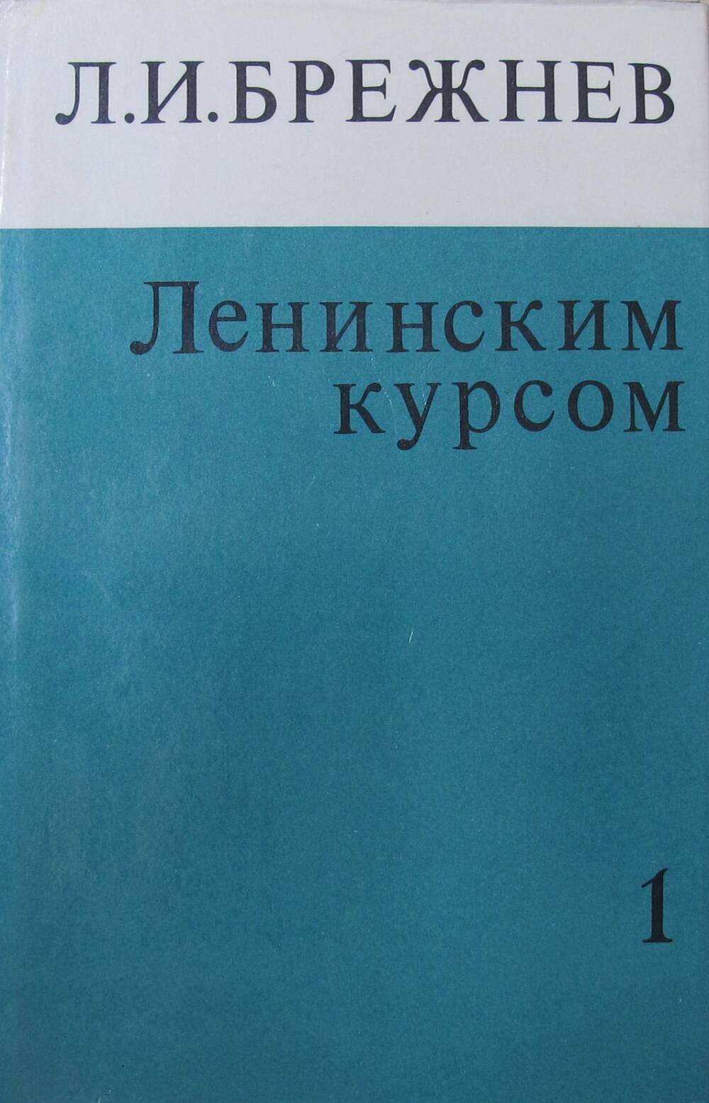 Книга Ленинским курсом. Речи и статьи. Том 1.