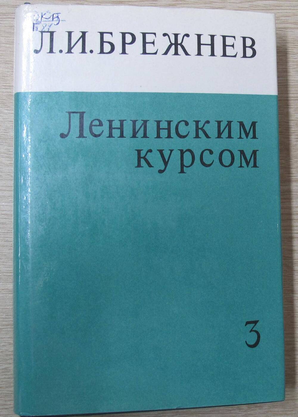Книга Ленинским курсом. Речи и статьи. Том 3.