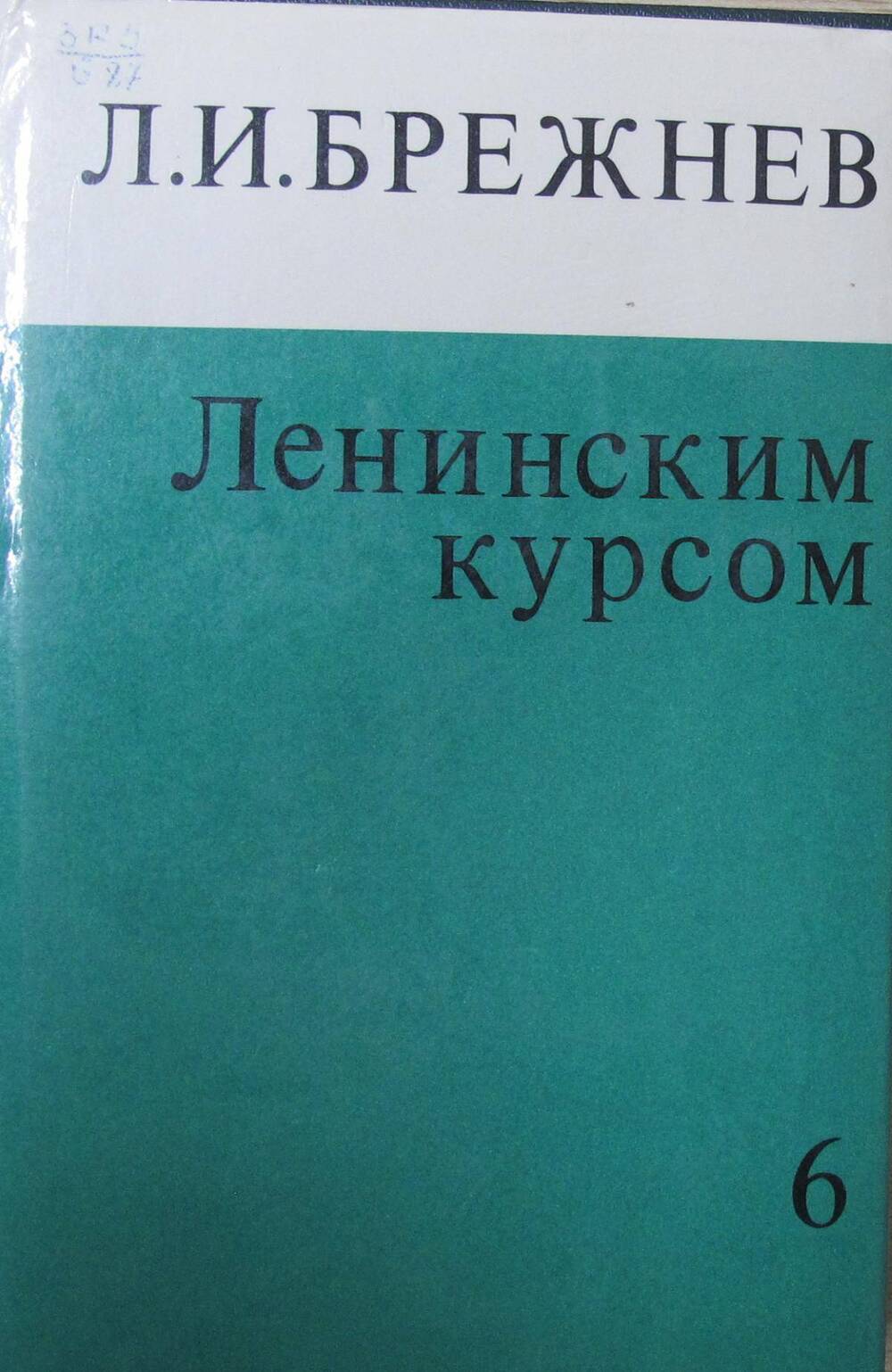 Книга Ленинским курсом. Речи и статьи. Том 6.