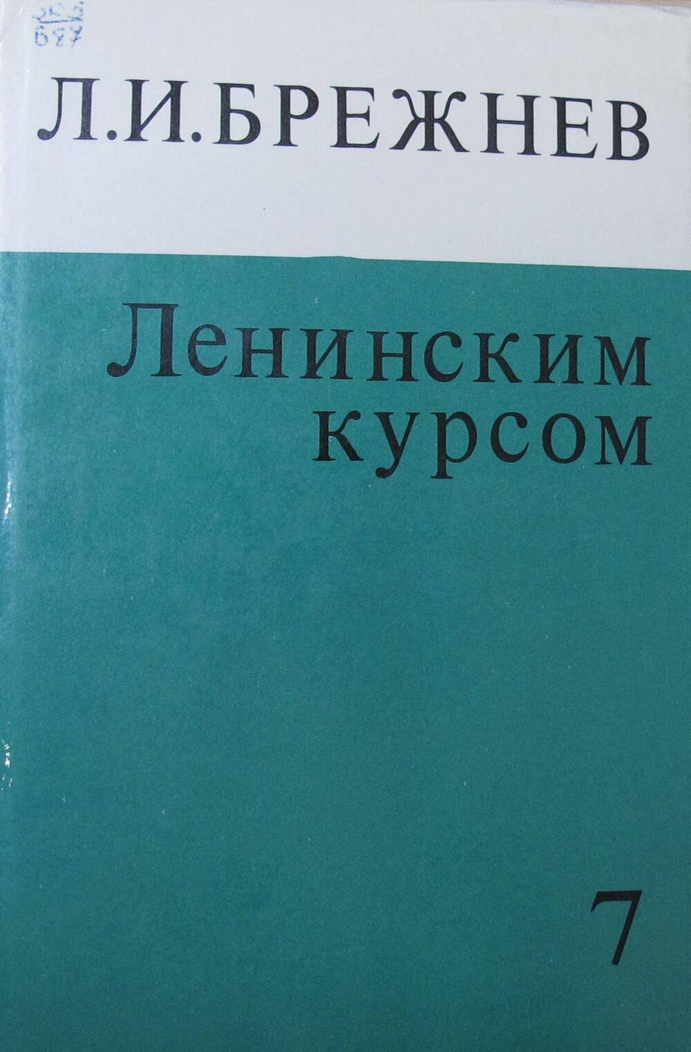 Книга Ленинским курсом. Речи и статьи. Том 7.