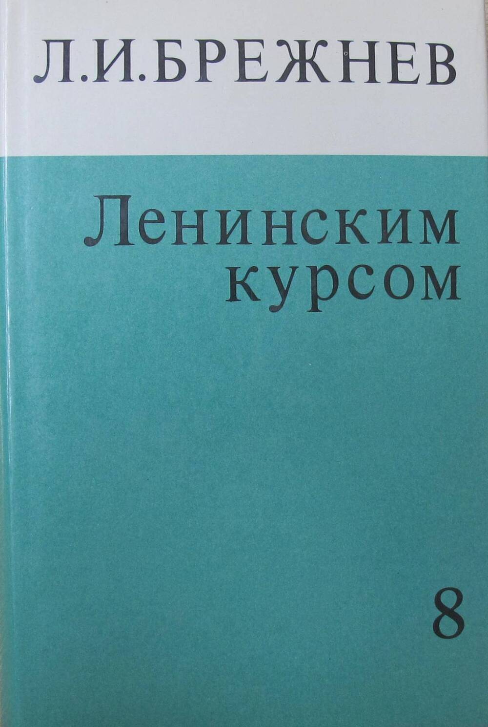 Книга Ленинским курсом. Речи и статьи. Том 8.