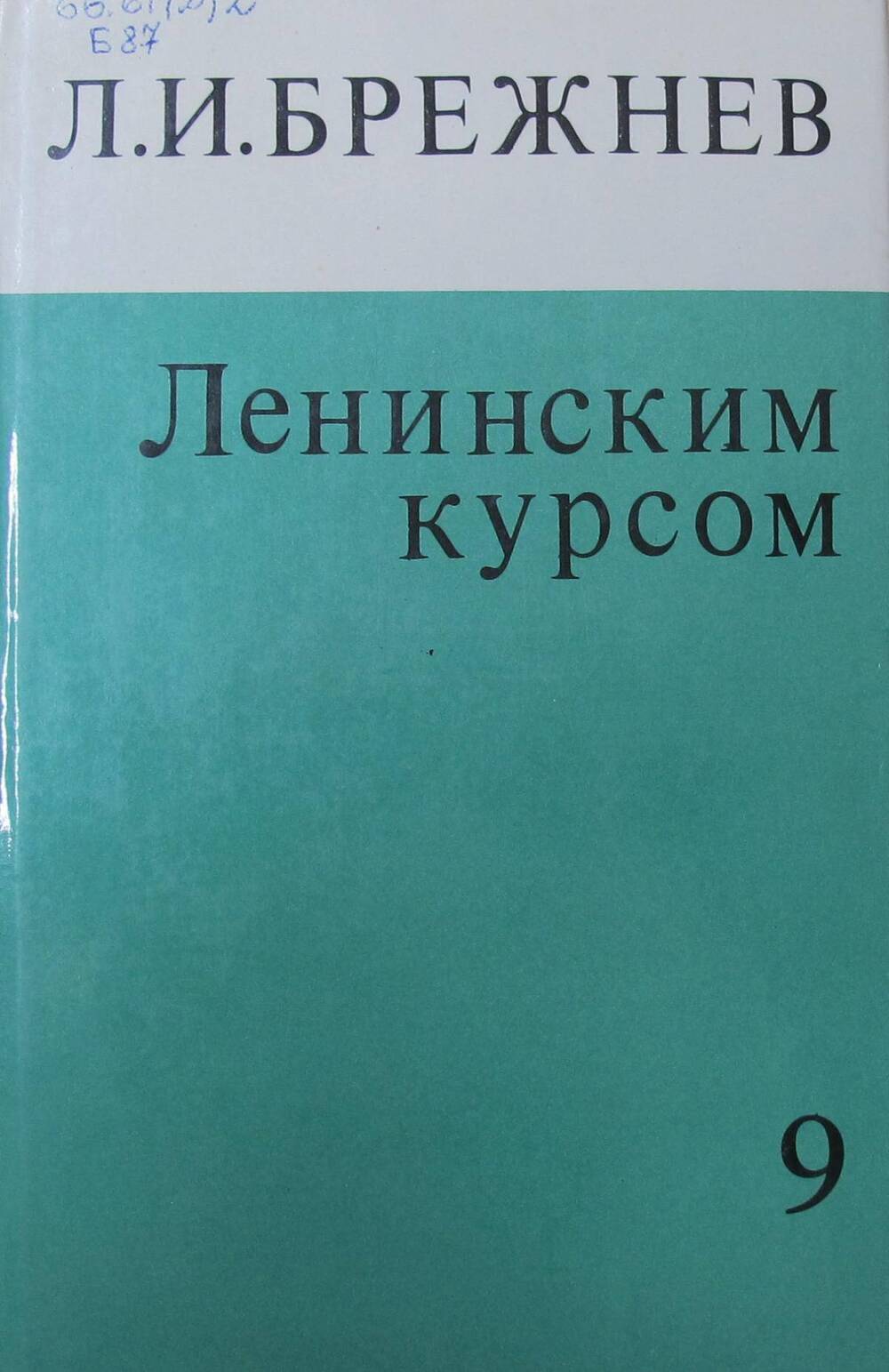Книга Ленинским курсом. Речи и статьи. Том 9.