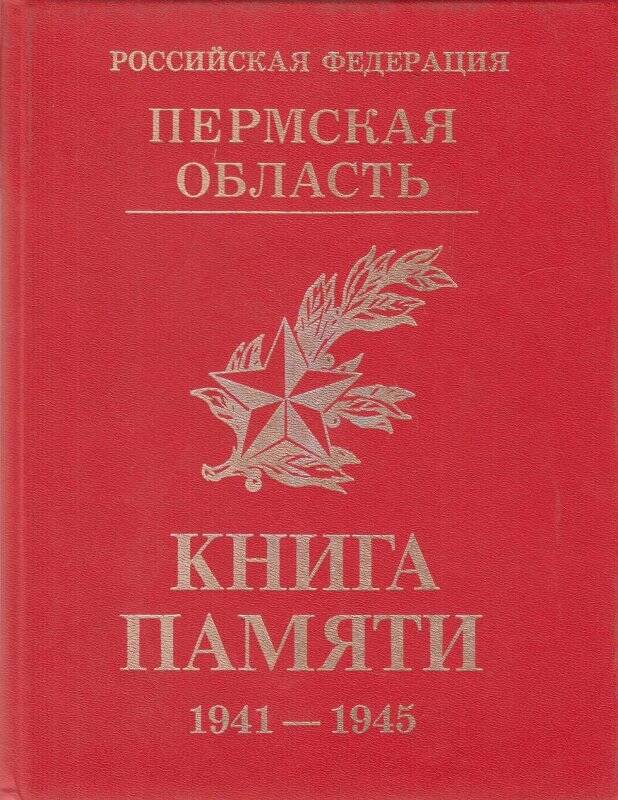 Книга. Книга Памяти 1941 - 1945 гг. Бардымский район.