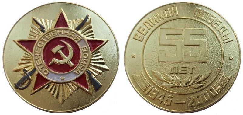 Медаль юбилейная. 55 лет Великой Победы (1945-2000)
