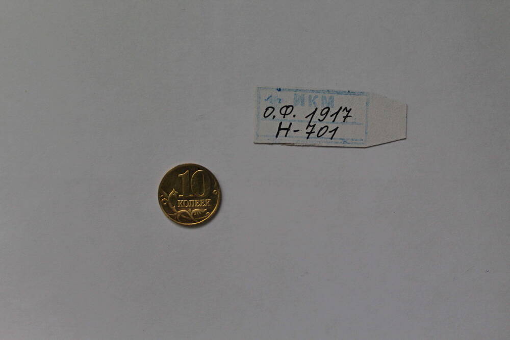 Монета 10 копеек 2001 года.
