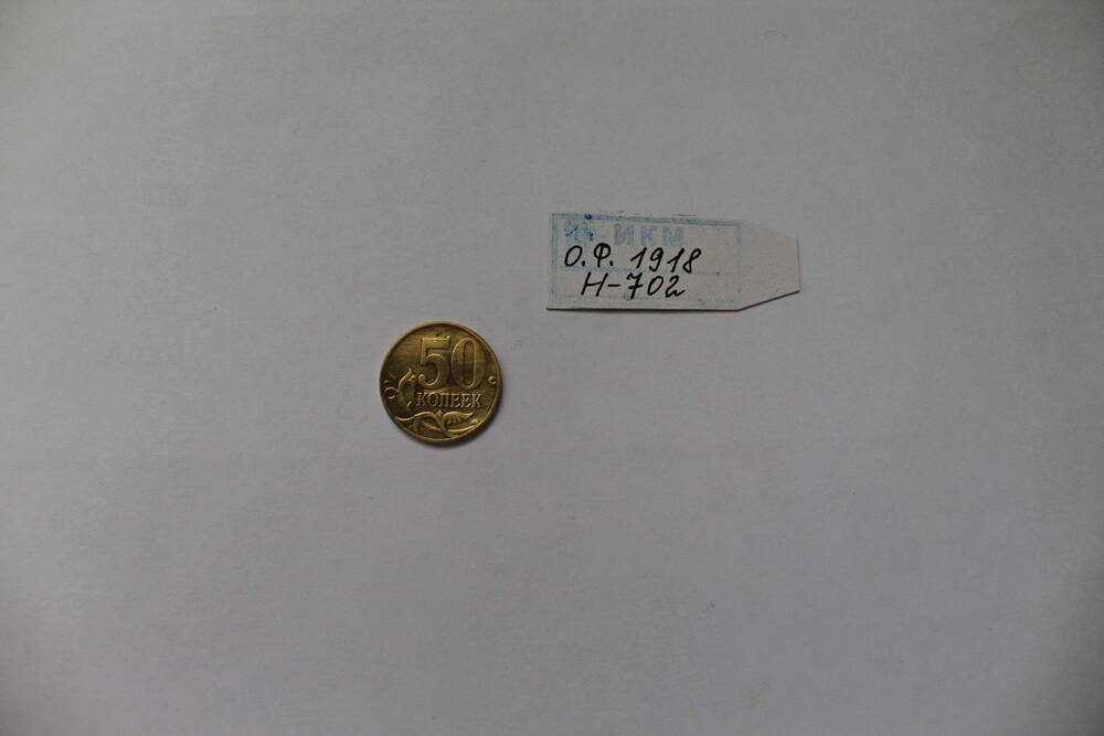 Монета 50 копеек 1997 года.