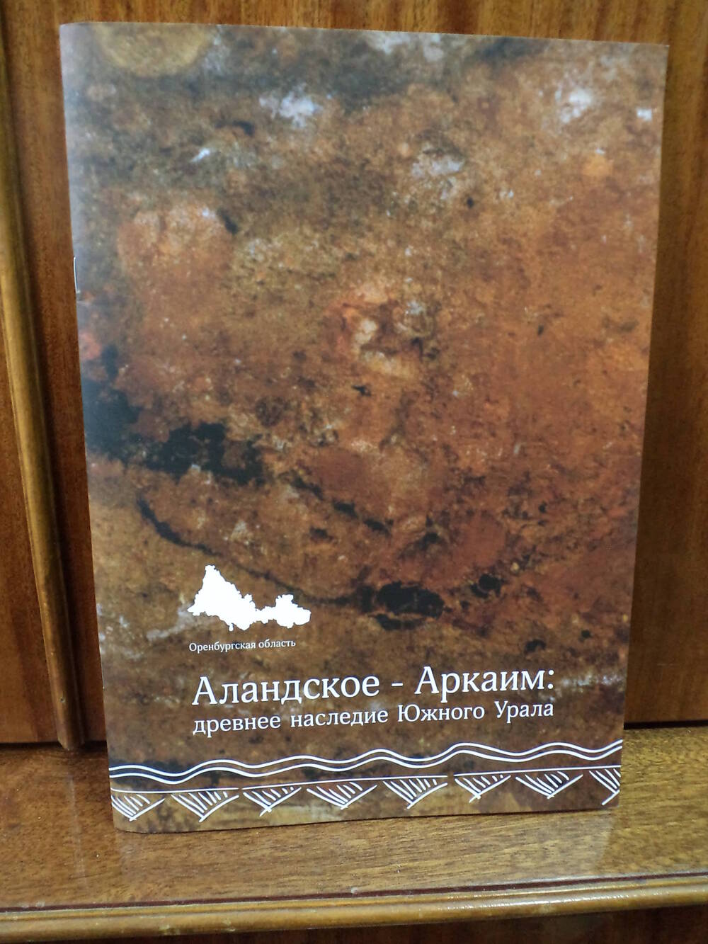 Аландское - Аркаим: древнее наследие Южного Урала. 2013 г.