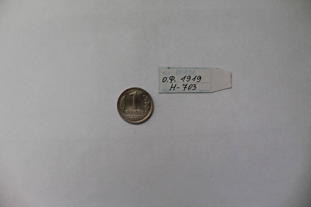 Монета 1 рубль 1991 года.