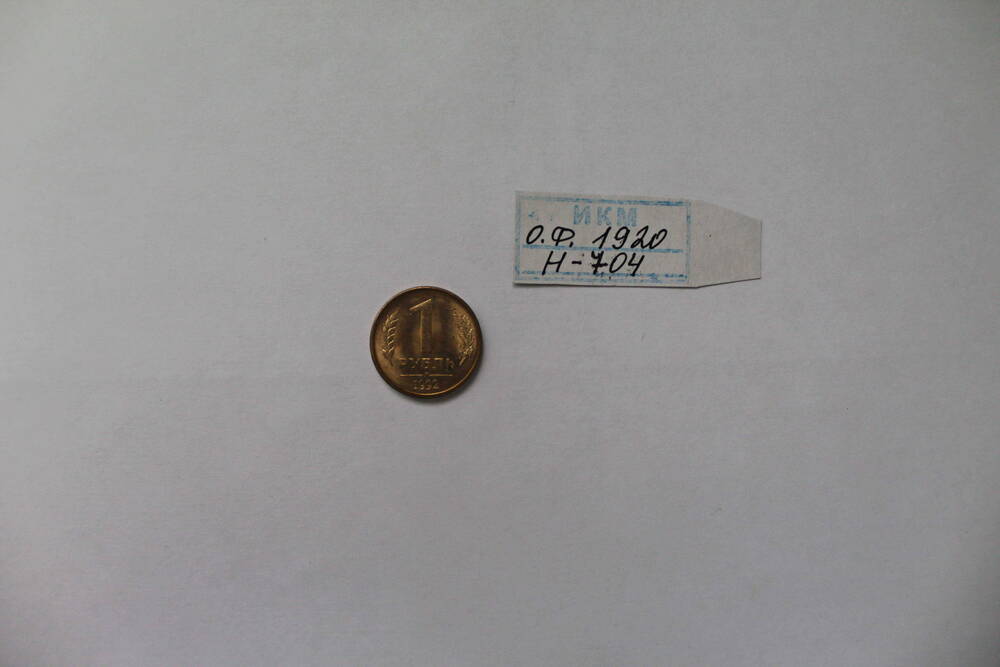 Монета 1 рубль 1992 года.