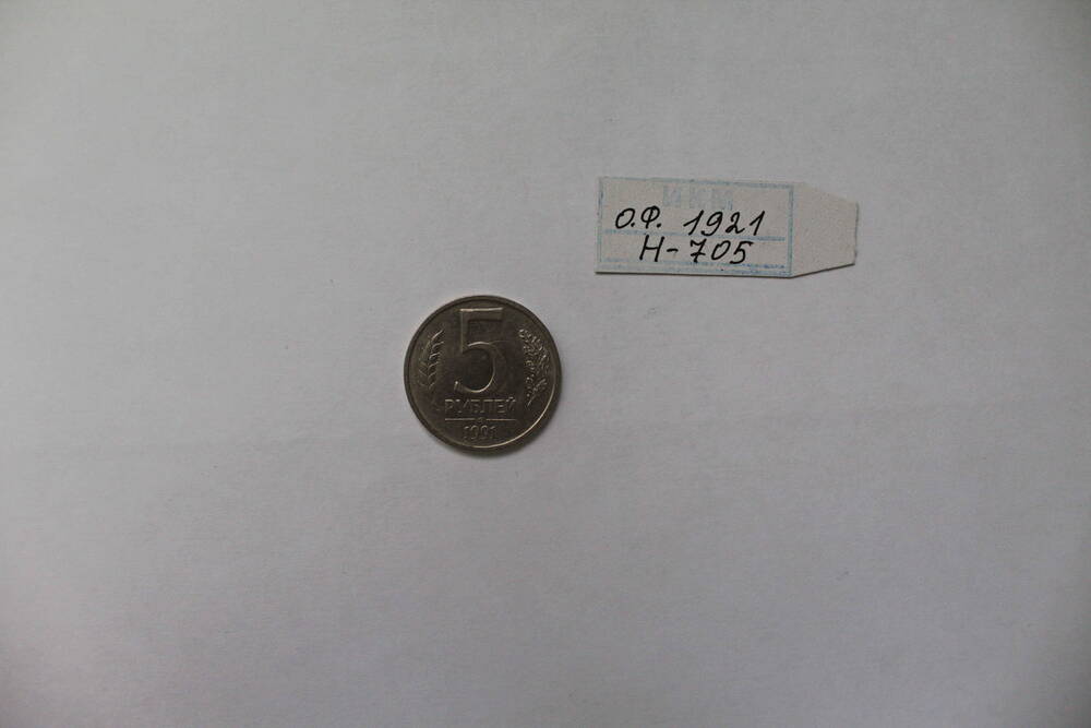 Монета 5 рублей 1991 года.
