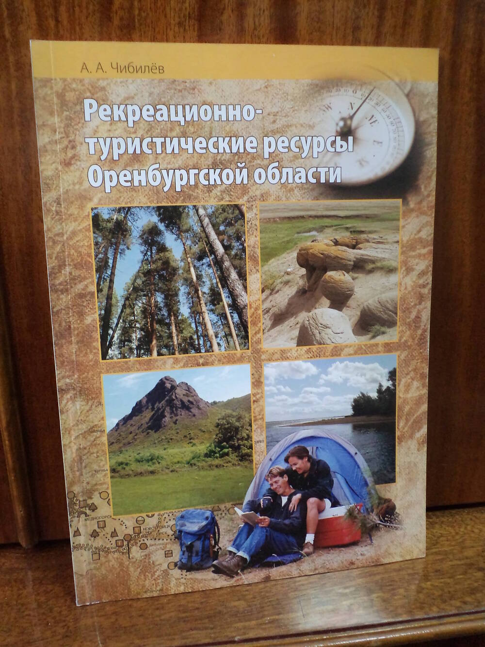 А.А.Чибилев. Рекреационно - туристические ресурсы Оренбургской области. 2007 г.