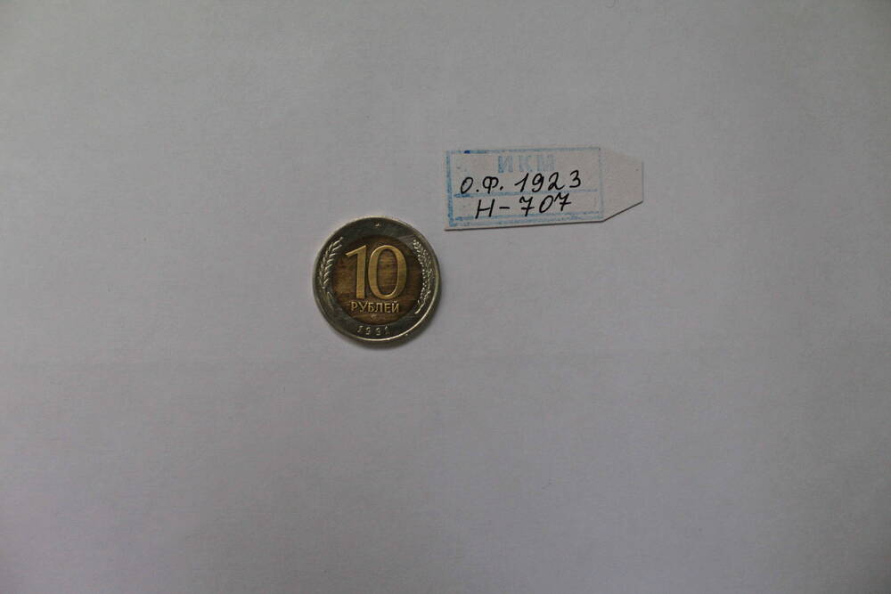 Монета 10 рублей 1991 года.
